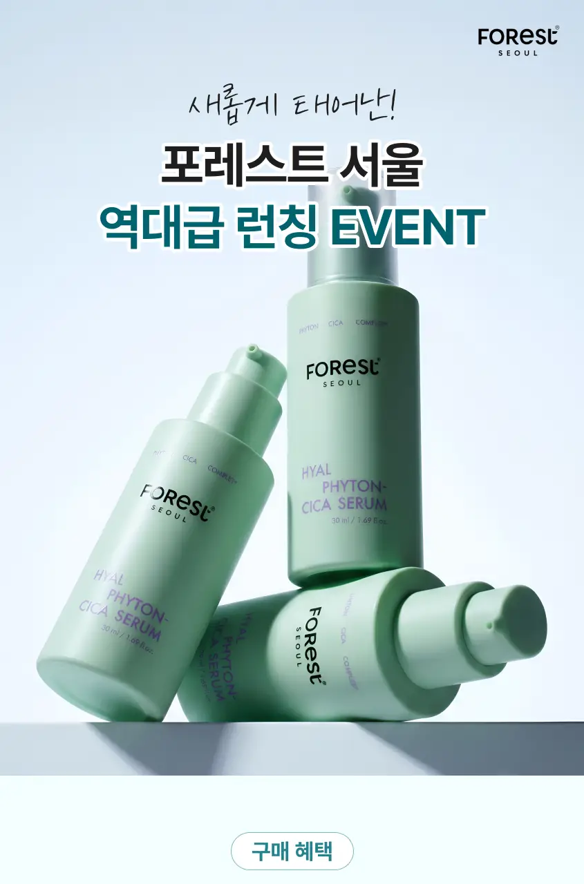 [청담샵 화잘먹/속수분]  포레스트 서울 히알 피톤시카 세럼 50ml 상세페이지 1